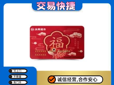 东莞石龙镇回收永辉超市卡