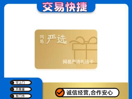 东莞石龙镇回收网易严选卡